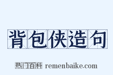 背包侠造句是什么意思的图片